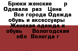 Брюки женские 42-44р Одевала 1раз › Цена ­ 1 000 - Все города Одежда, обувь и аксессуары » Женская одежда и обувь   . Вологодская обл.,Вологда г.